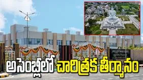 అమరావతికి చట్టబద్ధత.. నేడు ఏపీ అసెంబ్లీలో చారిత్రక తీర్మానం..