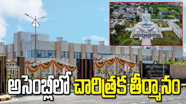అమరావతికి చట్టబద్ధత.. నేడు ఏపీ అసెంబ్లీలో చారిత్రక తీర్మానం..