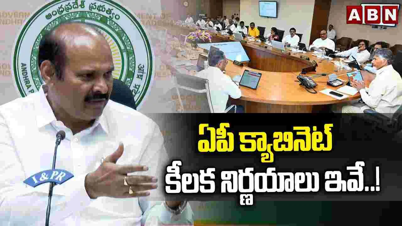 ఏపీ క్యాబినెట్ కీలక నిర్ణయాలు ఇవే..