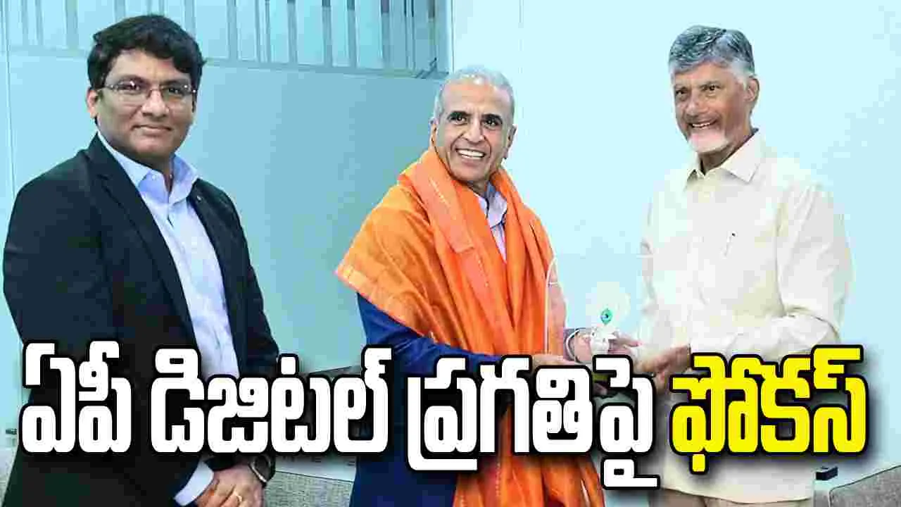 సునీల్ భారతి మిత్తల్‌తో సీఎం చంద్రబాబు భేటీ.. ఏపీ డిజిటల్ ప్రగతిపై ఫోకస్