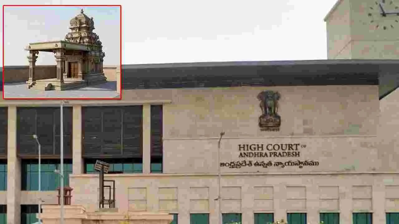ఆకివీడు రామాలయ నిర్మాణం అంశంపై ఏపీ హైకోర్టులో విచారణ