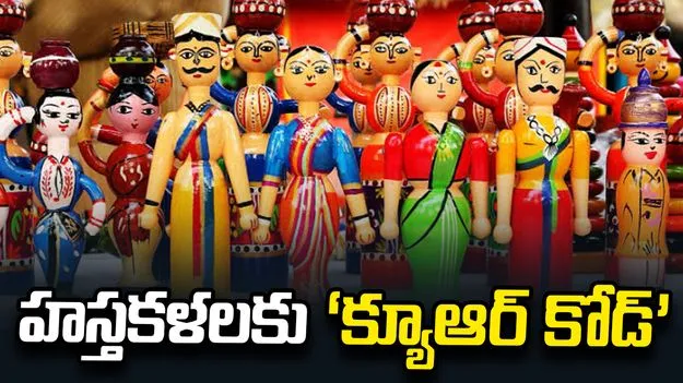 దేశంలోనే తొలిసారి.. ఏపీ హస్తకళలకు ‘క్యూఆర్ కోడ్’