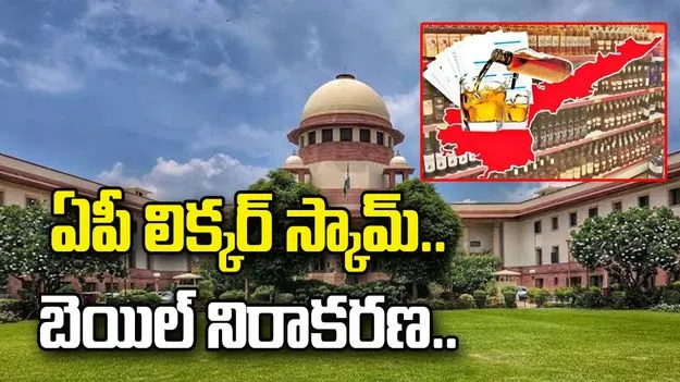 ఏపీ లిక్కర్ స్కామ్ కేసు: నిందితుడికి సుప్రీంకోర్టులో చుక్కెదురు..!