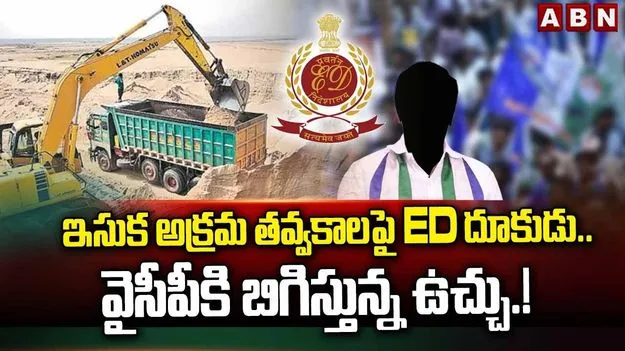 జగన్ హయాంలో ఇసుక అక్రమాల కేసు.. ఈడీ ముందుకు కీలక సాక్షి
