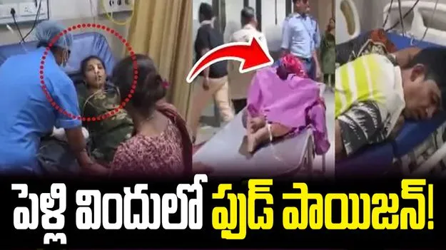 పెళ్లి విందులో ఫుడ్ పాయిజన్ కలకలం..! 400 మందికి పైగా అస్వస్థత