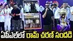 మంగళగిరిలో క్రికెట్ జాతర.. ఏపీఎల్ ట్రోఫీ ఆవిష్కరించిన రామ్‌ చరణ్