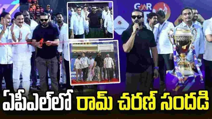 మంగళగిరిలో క్రికెట్ జాతర.. ఏపీఎల్ ట్రోఫీ ఆవిష్కరించిన రామ్‌ చరణ్