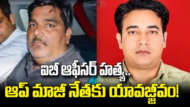 ఐబీ ఆఫీసర్ హత్య.. ఆప్ మాజీ నేతకు యావజ్జీవం