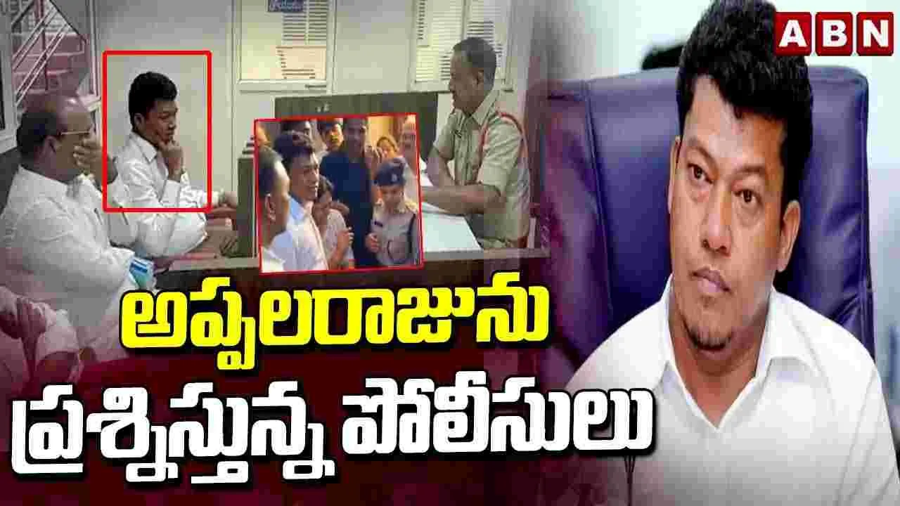 అప్పలరాజును ప్రశ్నిస్తున్న పోలీసులు