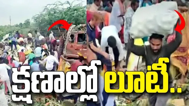 యాపిల్ లోడ్‌తో వెళ్తున్న డీసీఎం బోల్తా.. క్షణాల్లోనే మొత్తం మాయం.. 