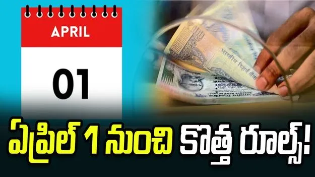 ఏప్రిల్ 1 నుంచి అమల్లోకి రానున్న కొత్త నిబంధనలు 