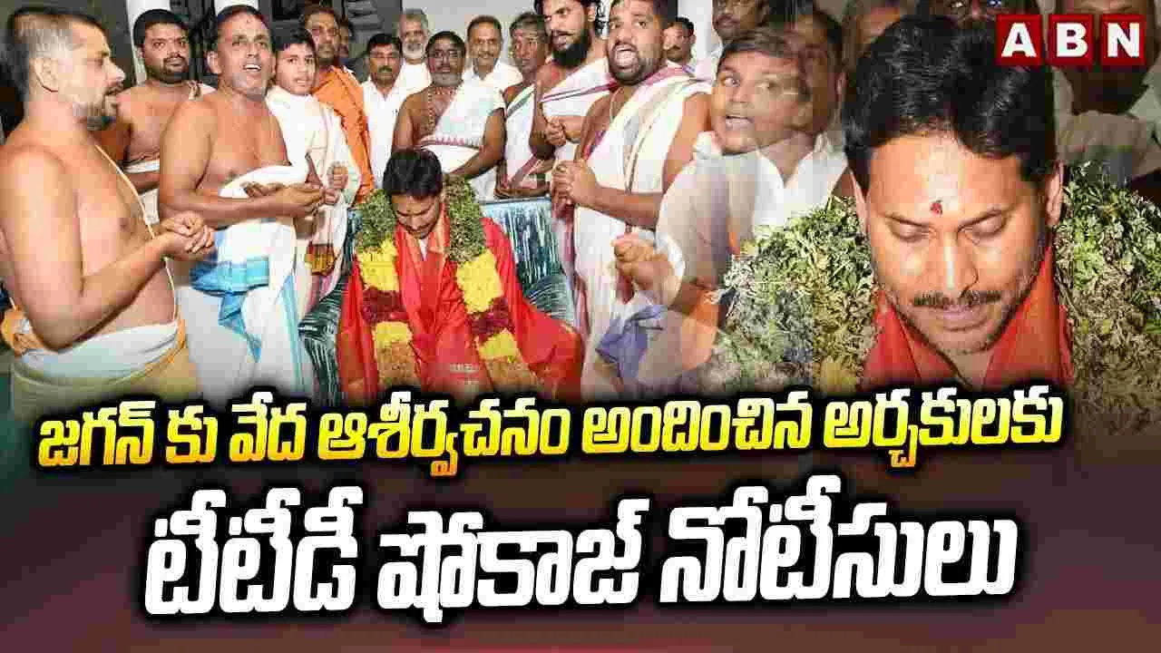 జగన్‌కు వేద ఆశీర్వచనం అందించిన అర్చకులకు టీటీడీ షోకాజ్ నోటీసులు