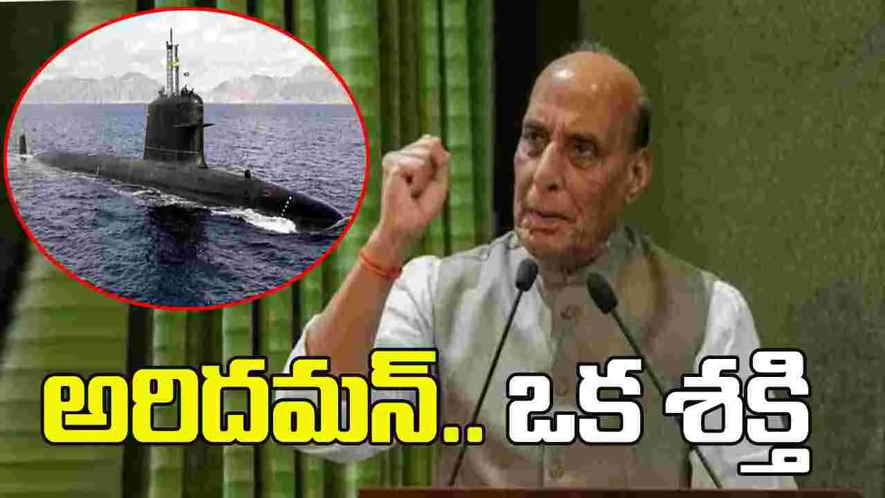అరిదమన్‌ అనేది ఒక శక్తి: కేంద్ర మంత్రి రాజ్‌నాథ్ సింగ్