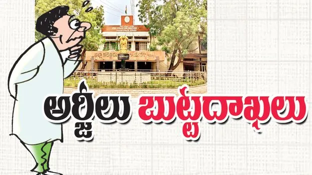 అర్జీలు బుట్టదాఖలు