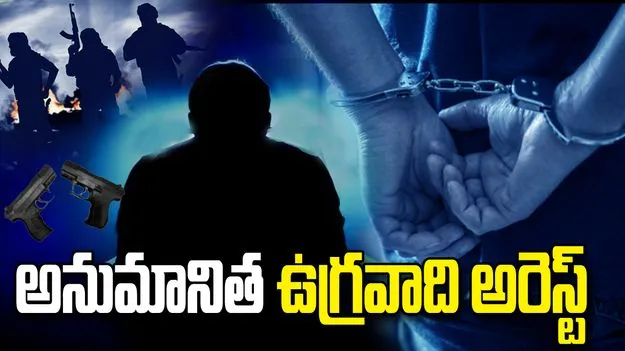 మేడ్చల్‌లో అనుమానిత ఉగ్రవాది అరెస్ట్.. రీల్స్ ద్వారా దొరికిన నిందితుడు