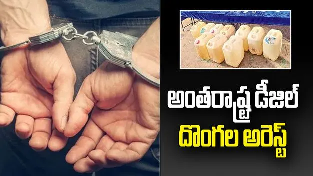 నల్లగొండలో అంతరాష్ట్ర డీజిల్ దొంగల ముఠా అరెస్ట్