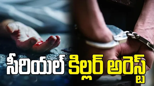 ఒంటరి వృద్ధులే టార్గెట్.. ఫిల్మ్‌నగర్ సీరియల్ కిల్లర్ అరెస్ట్