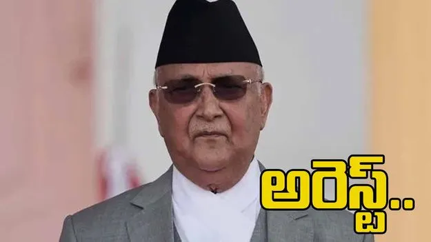 నేపాల్ మాజీ ప్రధాని కేపీ శర్మ ఓలీ అరెస్టు