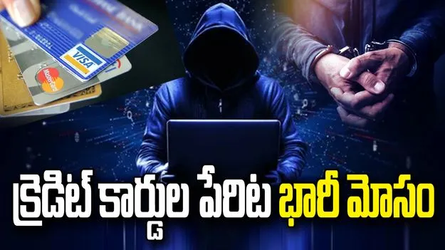 క్రెడిట్ కార్డు ఇస్తామని మోసాలు.. సైబర్ నేరగాళ్ల అరెస్ట్