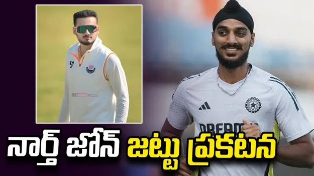 దులీప్ ట్రోఫీ: నార్త్ జోన్ కెప్టెన్‌గా కన్హయ్య వాధ్వాన్.. అర్ష్‌దీప్ సింగ్‌కు ఛాన్స్