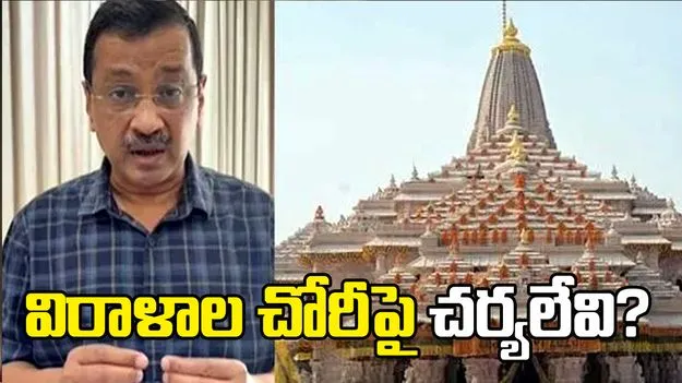 రామాలయ విరాళాల చోరీపై చర్యలేవి?: అరవింద్ కేజ్రీవాల్