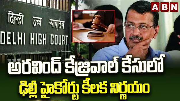 కేజ్రీవాల్ కేసులో ఢిల్లీ హైకోర్టు కీలక నిర్ణయం 