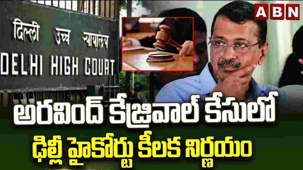 మద్యం కేసులో ఢిల్లీ హైకోర్టు కీలక నిర్ణయం