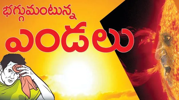 kumaram bheem asifabad-భగ్గుమంటున్న ఎండలు 