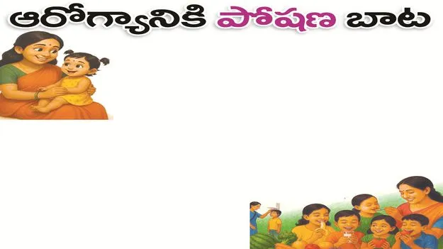 kumaram bheem asifabad- ఆరోగ్యానికి ‘పోషణ’ బాట