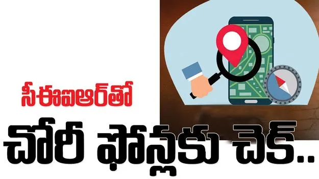 kumaram bheem asifabad- సీఈఐఆర్‌తో చోరీ ఫోన్లకు చెక్‌ 