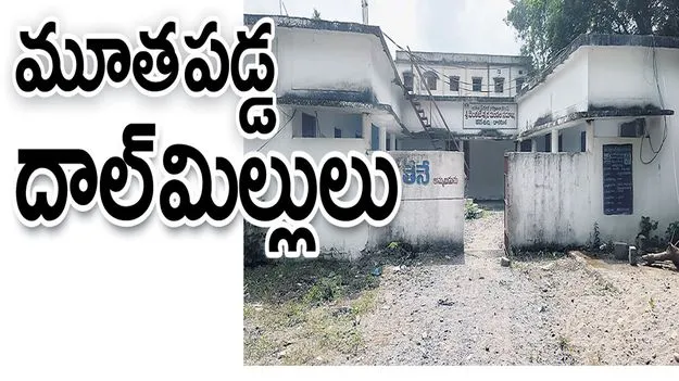 kumaram bheem asifabad- మూతపడ్డ దాల్‌మిల్లులు