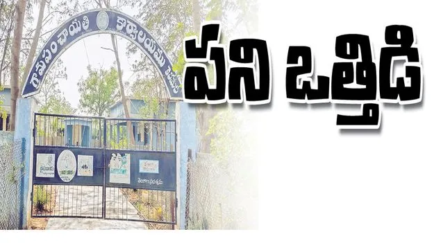 kumaram bheem asifabad-పని ఒత్తిడి