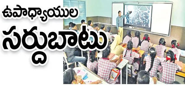 Kumaram Bheem Asifabad:  ఉపాధ్యాయుల సర్దుబాటు.. 