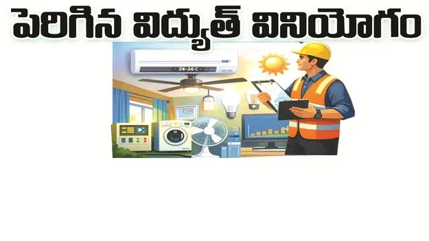 kumaram bheem asifabad- పెరిగిన విద్యుత్‌ వినియోగం