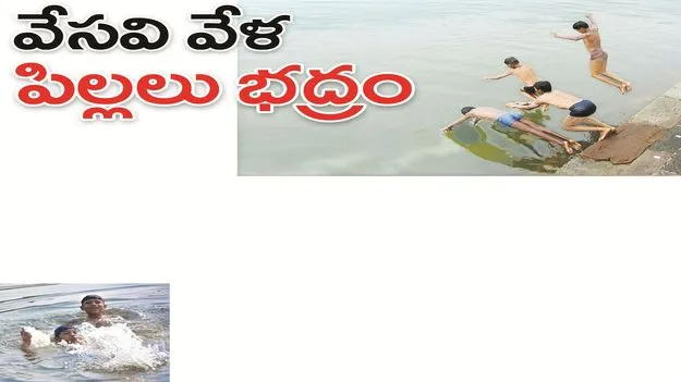 kumaram bheem asifabad- వేసవి వేళ.. పిల్లలు భద్రం 