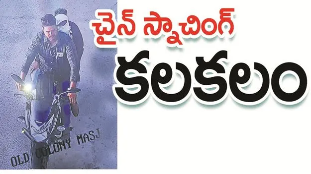 kumaram bheem asifabad- చైన్‌ స్నాచింగ్స్‌ కలకలం..