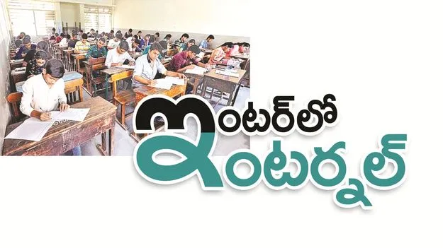 kumaram bheem asifabad- ఇంటర్‌లో ఇంటర్నల్‌