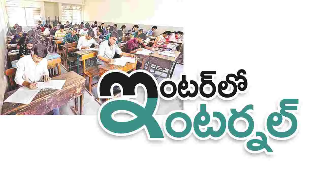 kumaram bheem asifabad- ఇంటర్‌లో ఇంటర్నల్‌