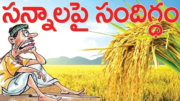 kumaram bheem asifabad-సన్నాలపై సందిగ్ధం