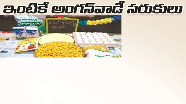 kumaram bheem asifabad-ఇంటికే అంగన్‌వాడీ సరుకులు