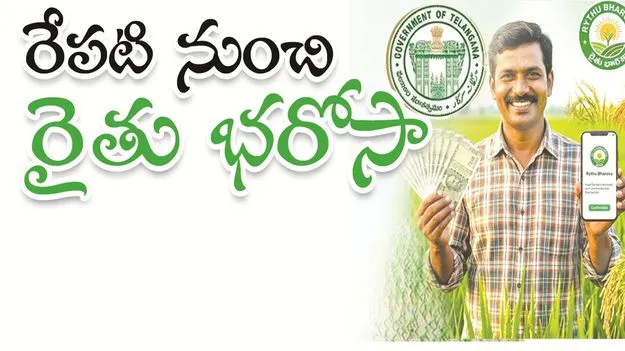 kumaram bheem asifabad- రేపటి నుంచి రైతు భరోసా