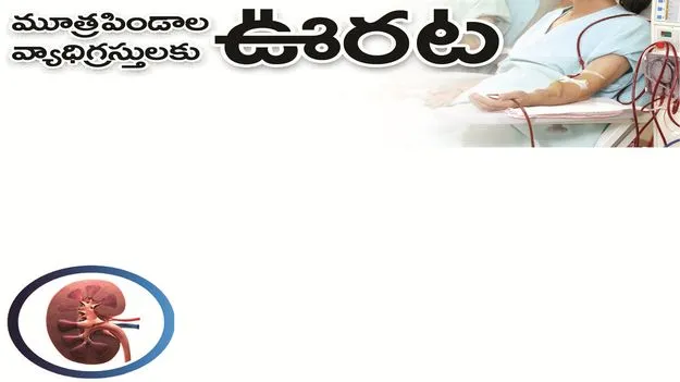 kumaram bheem asifabad-  మూత్రపిండాల వ్యాధిగ్రస్తులకు ఊరట