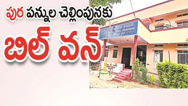 kumaram bheem asifabad- ‘పుర’ పన్నుల చెల్లింపునకు ‘బిల్‌ వన్‌’