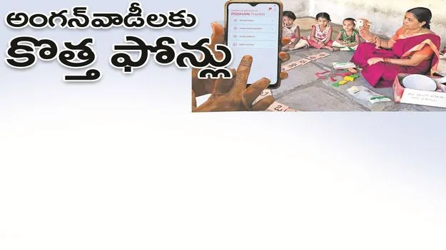 kumaram bheem asifabad- అంగన్‌వాడీలకు కొత్త ఫోన్లు