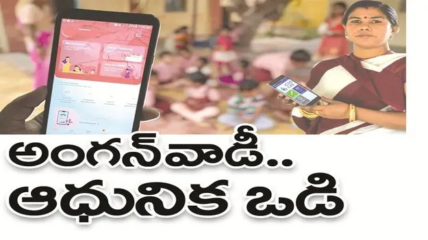 kumaram bheem asifabad- అంగన్‌వాడీ...ఆధునిక ఒడి