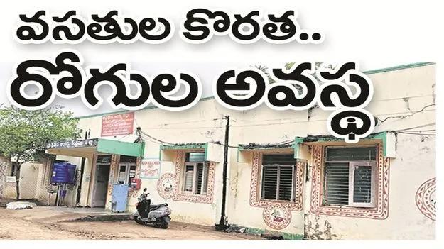 kumaram bheem asifabad- వసతుల కొరత.. రోగుల అవస్థ