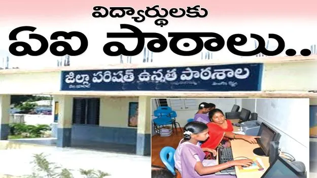 విద్యార్థులకు ఏఐ పాఠాలు 