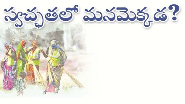 kumaram bheem asifabad- స్వచ్ఛతలో మనమెక్కడ..?