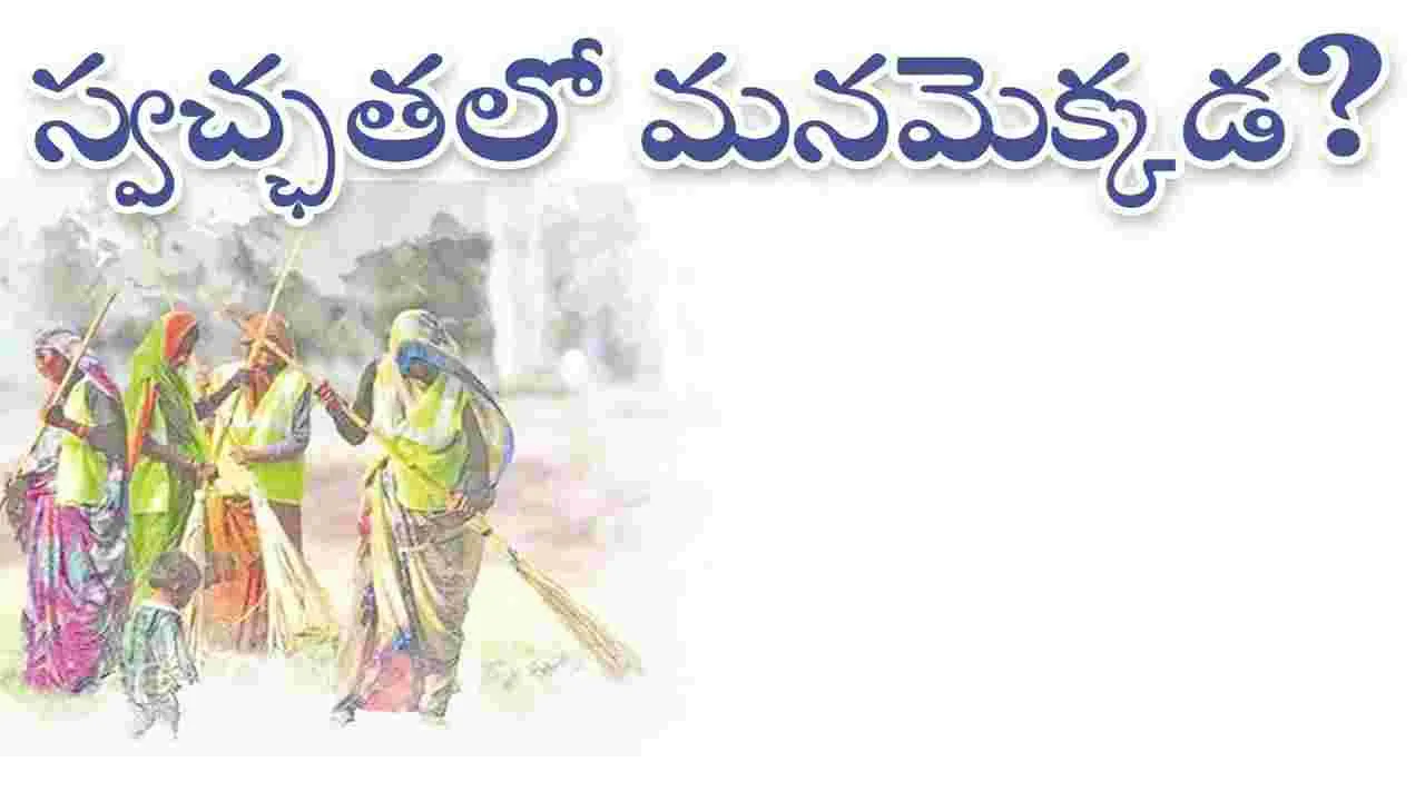 kumaram bheem asifabad- స్వచ్ఛతలో మనమెక్కడ..?
