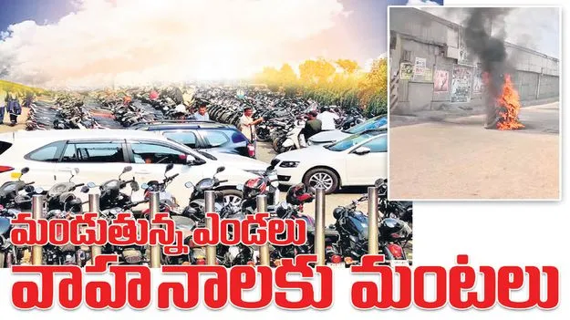 మండుతున్న ఎండలు.. వాహనాలకు మంటలు